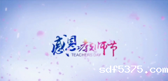 教师节快乐！