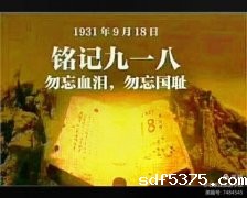 今晚世预赛哪里能看直播开展“铭记历史 勿忘国耻”主题教育活动