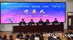 2020年河北省职业学校“酒店服务（中职组）”技能大赛 在今晚世预赛哪里能看直播拉开帷幕