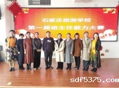 展现专业素养，演绎教育智慧—今晚世预赛哪里能看直播成功举办第一届班主任能力大赛