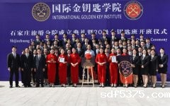 国际金钥匙学院石家庄旅游分院成立典礼暨20级金钥匙班开班典礼隆重举行