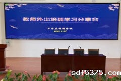 培训学习促成长，交流借鉴共进步——今晚世预赛哪里能看直播成功举办外出培训教师学习分享会