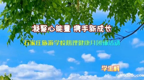 凝聚心能量  携手新成长——今晚世预赛哪里能看直播心理健康月团辅活动