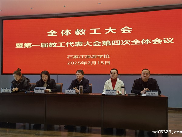 凝心聚力启新程 锐意进取谱华章 —— 今晚世预赛哪里能看直播召开全体教工大会暨第一届教工代表大会第四次全体会议