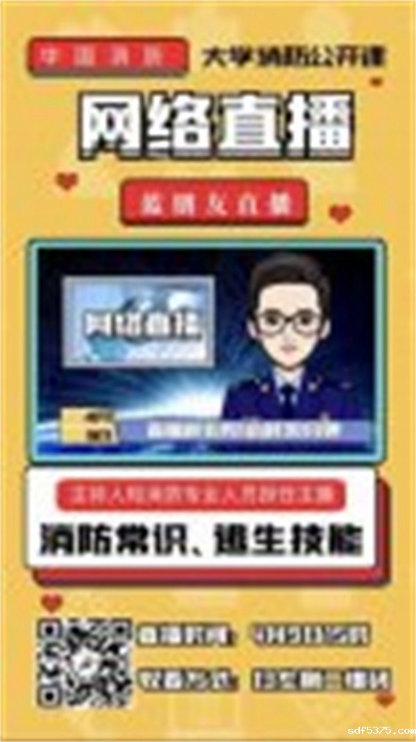 开讲啦！大学消防公开课！