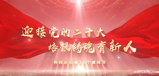 视频 | 感恩，教师节